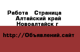  Работа - Страница 2 . Алтайский край,Новоалтайск г.